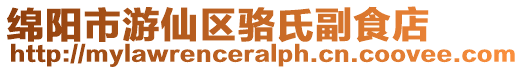 綿陽市游仙區(qū)駱氏副食店