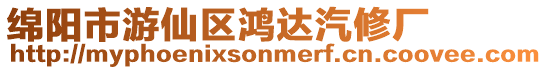 綿陽市游仙區鴻達汽修廠