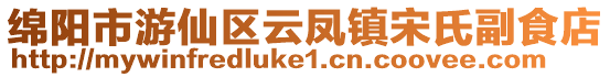 綿陽市游仙區云鳳鎮宋氏副食店