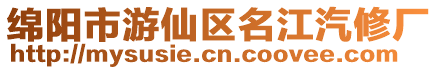 綿陽市游仙區名江汽修廠