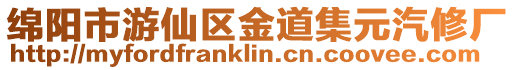綿陽市游仙區金道集元汽修廠