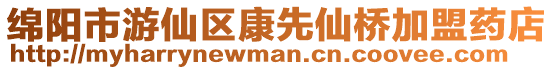 綿陽市游仙區康先仙橋加盟藥店