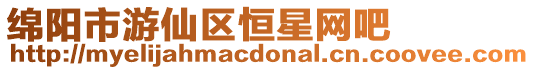 綿陽市游仙區恒星網吧