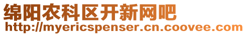 綿陽農科區開新網吧