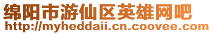 綿陽市游仙區英雄網吧