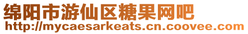 綿陽(yáng)市游仙區(qū)糖果網(wǎng)吧