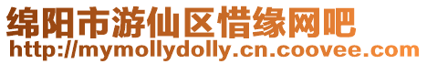 綿陽市游仙區惜緣網吧