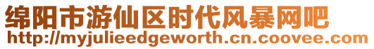 綿陽市游仙區(qū)時代風(fēng)暴網(wǎng)吧