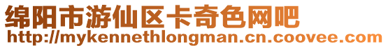 綿陽市游仙區卡奇色網吧