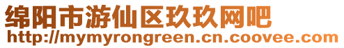綿陽市游仙區玖玖網吧