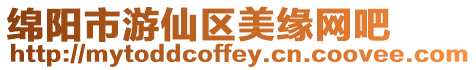 綿陽市游仙區美緣網吧
