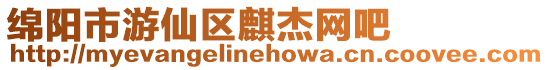 綿陽市游仙區麒杰網吧