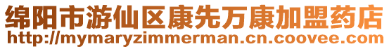 綿陽市游仙區康先萬康加盟藥店