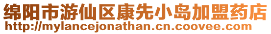 綿陽市游仙區(qū)康先小島加盟藥店