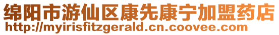 綿陽市游仙區康先康寧加盟藥店