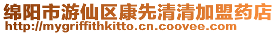綿陽(yáng)市游仙區(qū)康先清清加盟藥店