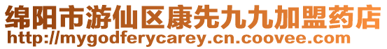 綿陽(yáng)市游仙區(qū)康先九九加盟藥店