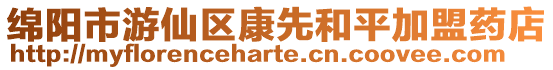 綿陽市游仙區康先和平加盟藥店
