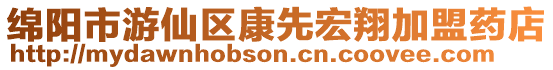 綿陽市游仙區康先宏翔加盟藥店