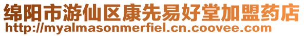 綿陽市游仙區康先易好堂加盟藥店