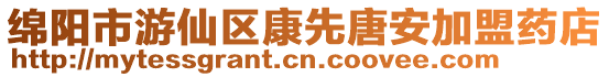 綿陽市游仙區康先唐安加盟藥店