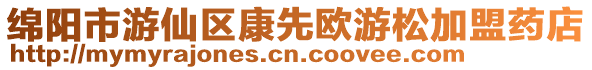 綿陽市游仙區康先歐游松加盟藥店