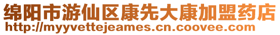 綿陽市游仙區康先大康加盟藥店