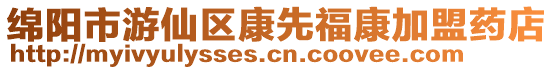 綿陽市游仙區康先福康加盟藥店