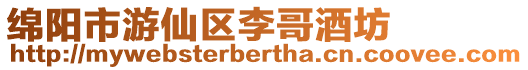 綿陽市游仙區李哥酒坊