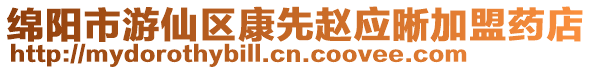 綿陽市游仙區(qū)康先趙應晰加盟藥店
