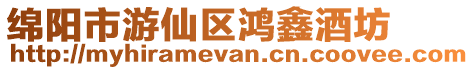 綿陽市游仙區鴻鑫酒坊