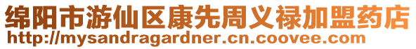 綿陽市游仙區康先周義祿加盟藥店