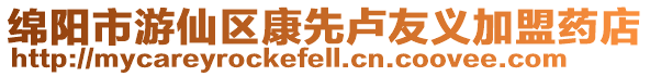 綿陽市游仙區康先盧友義加盟藥店
