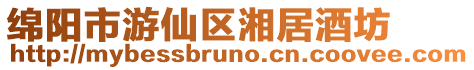 綿陽市游仙區(qū)湘居酒坊
