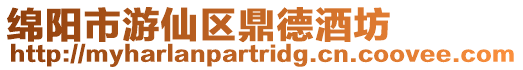 綿陽市游仙區鼎德酒坊