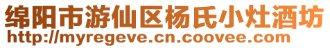 綿陽市游仙區楊氏小灶酒坊