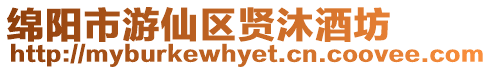 綿陽(yáng)市游仙區(qū)賢沐酒坊