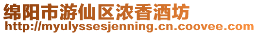 綿陽市游仙區(qū)濃香酒坊