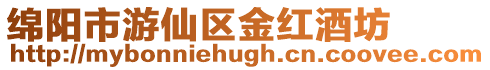 綿陽市游仙區(qū)金紅酒坊