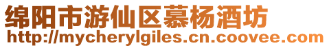 綿陽市游仙區(qū)慕楊酒坊