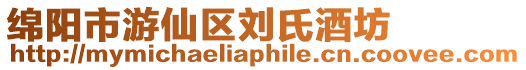 綿陽市游仙區劉氏酒坊