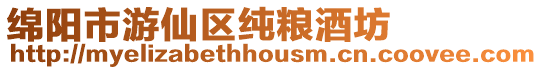 綿陽市游仙區(qū)純糧酒坊