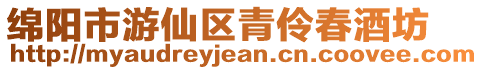 綿陽市游仙區青伶春酒坊