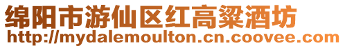 綿陽市游仙區(qū)紅高粱酒坊