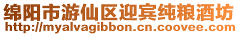 綿陽市游仙區迎賓純糧酒坊