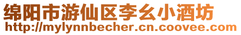 綿陽市游仙區李幺小酒坊