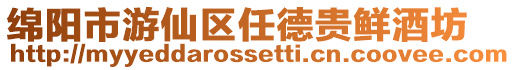 綿陽市游仙區任德貴鮮酒坊