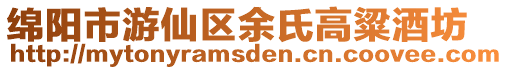 綿陽市游仙區余氏高粱酒坊
