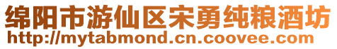 綿陽市游仙區宋勇純糧酒坊