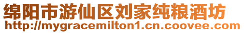 綿陽市游仙區(qū)劉家純糧酒坊